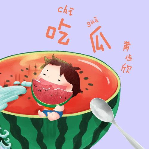 娱乐吃瓜音乐叫什么来着,揭秘流行乐坛的“瓜田”奇闻 第2张 娱乐吃瓜音乐叫什么来着,揭秘流行乐坛的“瓜田”奇闻 第2张